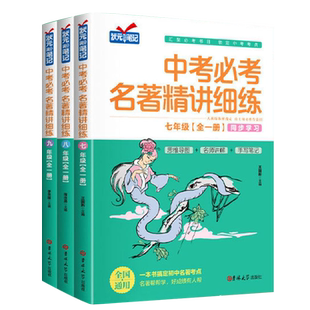 2025新 初中名著导读考点精练七八九年级中考必考名著精讲细练一本通课外名著阅读高效训练初一初二初三名著导读阅读考点同步解读