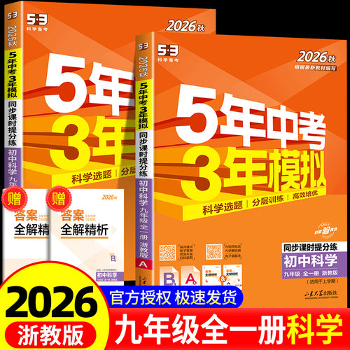 新版五年中考模拟科学