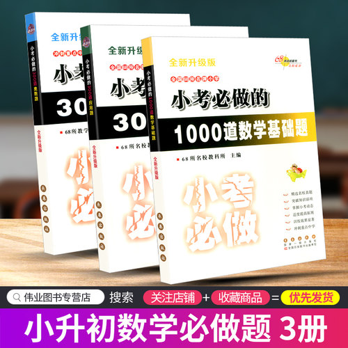68所名校 小考必做的1000道数学基础题+300道奥数题+300道应用题 小升初六年级升学毕业考试总复习资料模拟测试题训练题教材书 - 封面