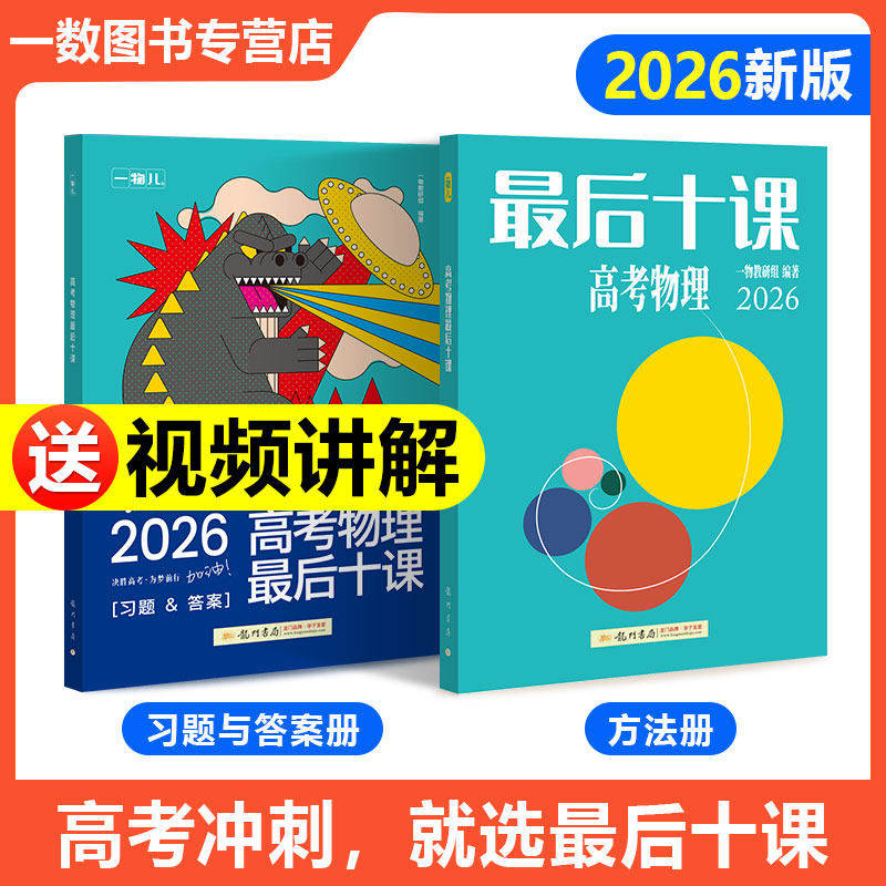 2026版一数高考物理最后十课核心方法一物儿高考物理考前冲刺核心方法临考预测押题练习册考前冲刺必用高中讲义高三复习书专项训练