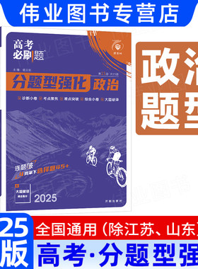 2025新版高考必刷题分题型强化政治选择题专练新高考通用版高中高三高考政治文科试卷真题模拟卷总复习题型专项强化训练高中必刷题
