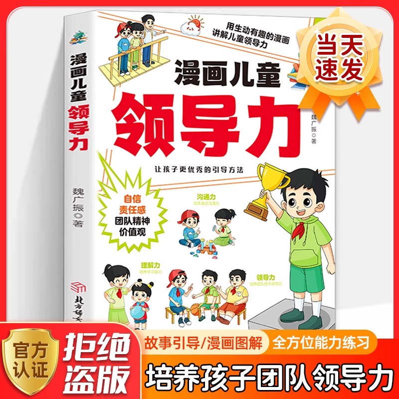 漫画儿童领导力 教育启蒙书培养人际交往感召力应变力沟通力表率力包容力执行力教导力自控力决断力组织力故事书小学生课外阅读书