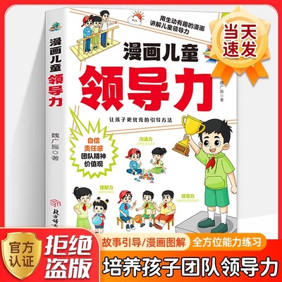 漫画儿童领导力 教育启蒙书培养人际交往感召力应变力沟通力表率力包容力执行力教导力自控力决断力组织力故事书小学生课外阅读书