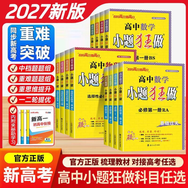 2027恩波新教材高中小题狂做必修一数学上册高一物理同步高二选择性必修二三四册语文英语化学生物政治地理历史基础篇提优练习册图片