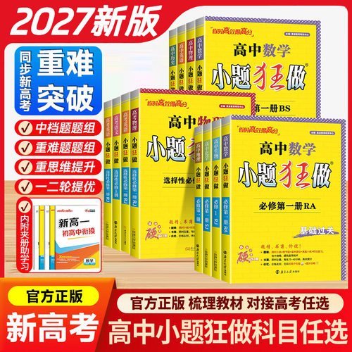 2027恩波新教材高中小题狂做必修一数学上册高一物理同步高二选择性必修二三四册语文英语化学生物政治地理历史基础篇提优练习册