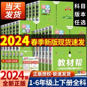 【1-6年级】2024春小学教材帮