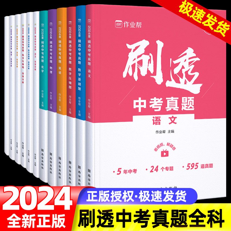 2024版作业帮刷透中考真题卷2024全套语文数学英语物理化学基础题压轴题专项训练押题初中考试数学一二轮总复习资料书四轮复习万唯