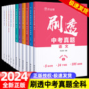 作业帮刷透中考真题卷2024全套语文数学英语物理化学基础题压轴题专项训练押题初中考试数学一二轮总复习资料书四轮复习万唯 2024版