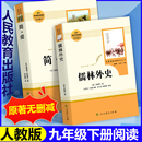 名著导读文学人教版 简爱和儒林外史原著正版 经典 社初三中考生同步初中课外阅读书籍无删减完整版 书九年级必读下册读本人民教育出版