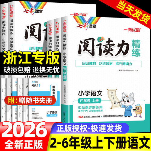 浙江专版七彩课堂阅读力精练一二三四五六年级上下册阅读理解专项训练书人教版小学语文同步强化训练题课外阅读理解每日练