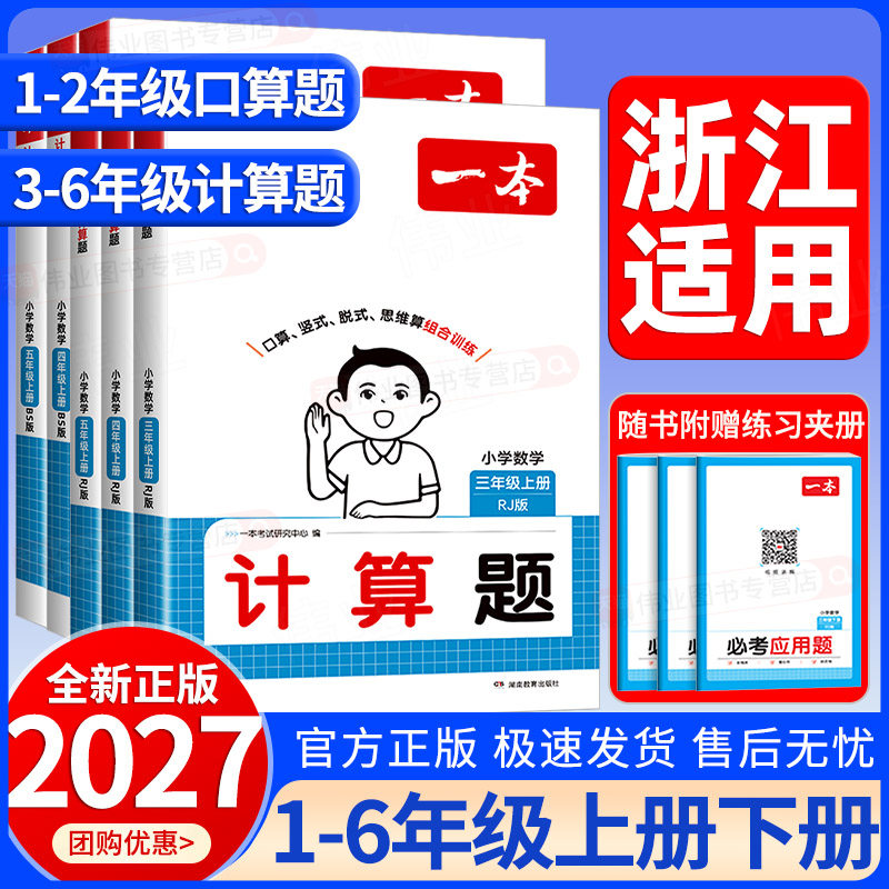 浙江适用2027新版一本小学口算题计算题一二三四五六年级上册下册数学人教版北师大版小学生口算题卡思维训练口计算能力训练100分