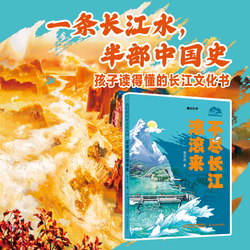 认准正版】我们的国家文化公园5册正版不尽长江滚滚来红军不怕远征难不到长城非好汉黄河之水天上来千里长河一旦开中国少年儿童书