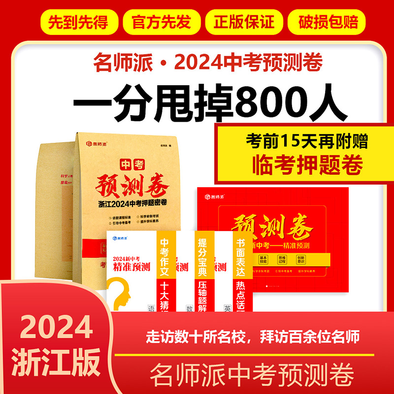 【浙江省专用】中考预测卷浙江2024中考押题密卷 数学语文英语社会科学试卷全套初三九年级总复习资料辅导书真题模拟必刷题 名师派