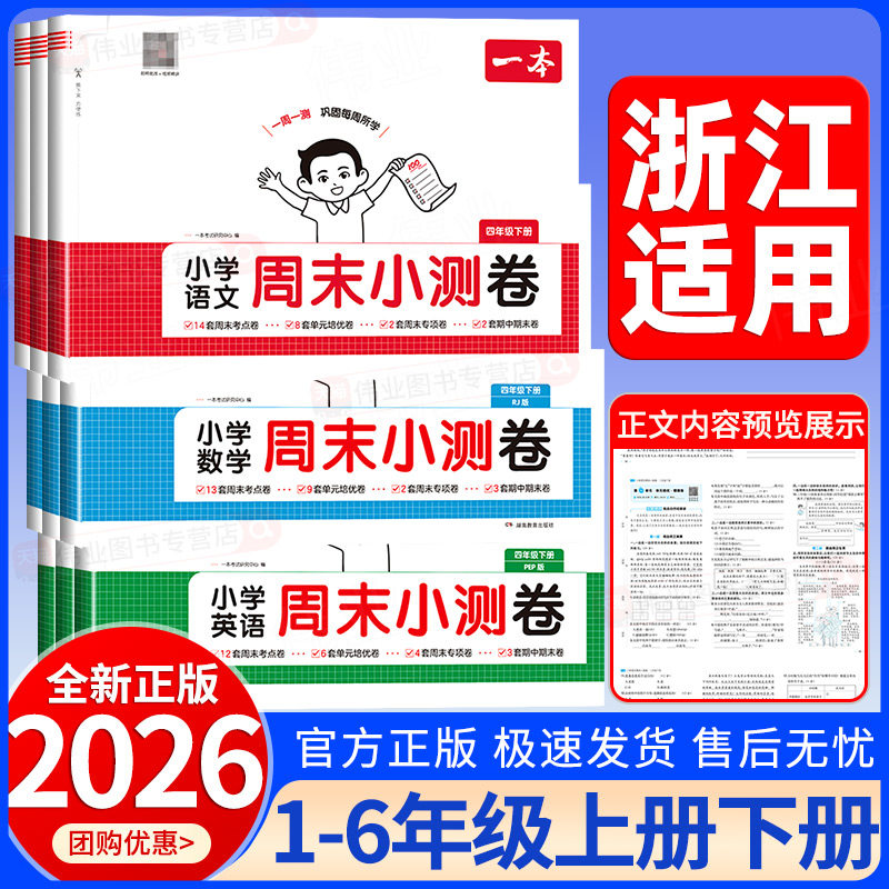 2026春一本周末小测卷一二三四五六年级下册语文数学英语译林版人教版北师大版小学同步考点单元培优卷期中期末模拟考试卷一周一测