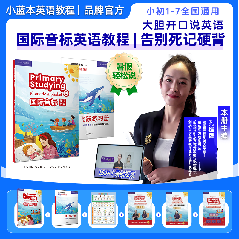 【孔程程国际音标教程】小蓝本国际音标英语教程孔程程主编1-7年级官方正品全国通用版 英语音标学习网课零基础入门自学课程答疑群