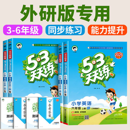 2025版53天天练英语外研版三年级起点四五六年级上册同步训练外研社全优卷小儿郎5+3五三5.3习题练习册全套一日一练测试卷套装