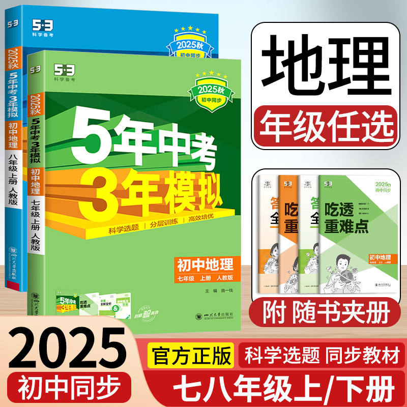 2025秋五年中考三年模拟七年级下册八年级上册地理人教版湘教版中图版商务星球版5年中考3年模拟53初一二初三同步练习册必刷