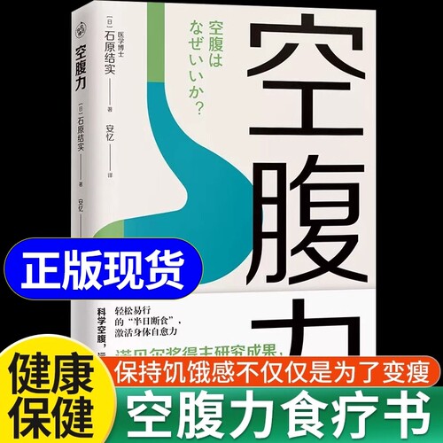 【正版现货】空腹力 诺贝尔奖得主研究成果 医学博士教你简单易行的“半日断食法” 科学空腹，让身体脱胎换骨 科学抗老