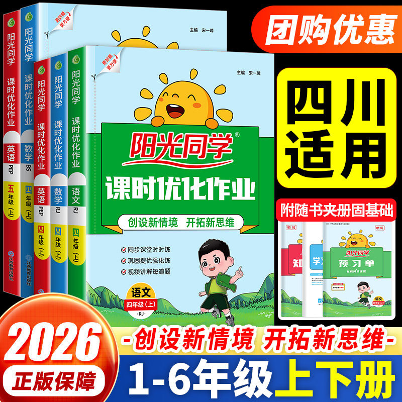 四川适用2026秋阳光同学课时优化作业提优训练一二三四五六年级上下册语文数学英语科学人教北师大外研版小学同步练习册专项训练题