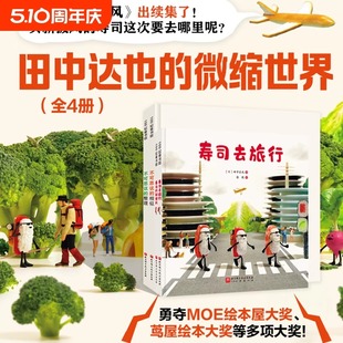 田中达也的微缩世界 全4册 寿司去旅行不可思议的相似整理儿童绘本 田中达也 想象力 微缩摄影 摆拍 附赠摆拍小纸偶