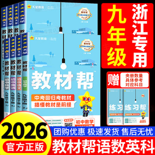 浙江专用2026初中教材帮九年级上册下册数学科学浙教版语文英语政治历史人教版外研版初三教材解读课本全解辅导书教辅书天星教育