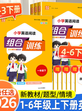 2026小学英语阅读组合训练一二年级三四年级五六年级上册下册人教版语文阅读与写作数学培优通用版同步专项训练练习册通城学典