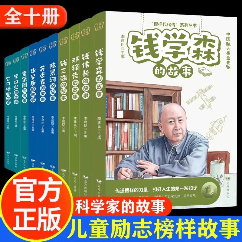 全套10册 科学家的故事插画版李四光钱伟长邓稼先钱三强苏步青竺可桢陈景润钱学森华罗庚童第周给孩子读的中国榜样故事名人传记