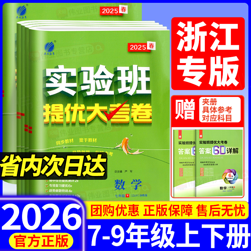 【浙江专版】2025实验班提优大考卷七上八九年级上册下册数学科学浙教版语文英语人教版外研版初中教材同步训练期中期末测试卷全套