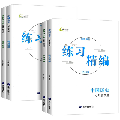 现货速发】2026新版练习精编杨柳精编七八九年级上下册中国历史与社会道德与法治人文地理背默本杨柳初中生同步练习复习资料辅导