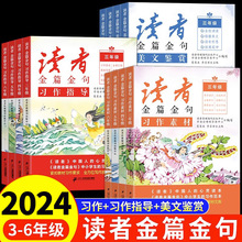 读者金篇金句习作素材美文鉴赏小学生三年级四年级五六年级阅读课外书必读正版文摘精华学生版小学作文写作技巧指导书籍2023新版