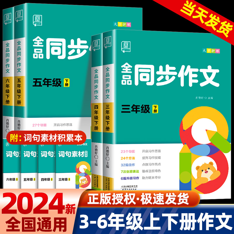 全品同步作文三四五六年级上下册全国版人教版小学语文三四五六年级满分作文练习册 写作技巧阅读理解专项练习册作文素材全解