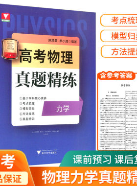 高考物理真题精练浙江大学出版
