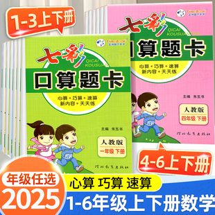 2025版 小学数学口算天天练每天100道20以内加减法计算专项应用题强化训 七彩口算题卡一二三四五六年级上册下册数学人教版 北师大版
