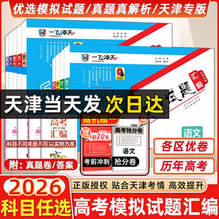 2026版一飞冲天高考专题分类数学语文英语物理化学生物政治历史地理150套试题高考专项高中高三总复习资料高考模拟试题汇编天津