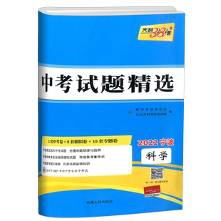 2026新版天利38套中考试题精选科学 浙江省初三九年级真题卷模拟卷精粹测试卷子考试卷辅导书籍仿真卷汇编复习资料练习册