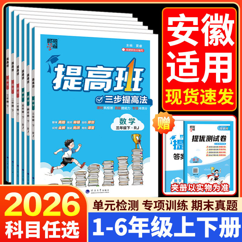 2026春安徽适用四星学霸提高班4星小学一二三四五六年级上册下册语文数学英语人教版北师大苏教版 专项训练题同步练习册课时作业本