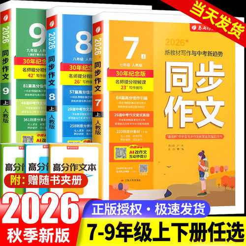 2026新版实验班同步作文七年级下册八九上人教版初中语文作文素材大全满分作文范文写作技巧提升审题立意备战中考春雨教育
