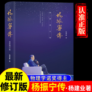 杨振宁传 了解杨振宁先生人生历程科学成就思想轨迹家国情怀的扛鼎之作 杨振宁的故事晨曦集曙光集杨振宁的书 正版书籍