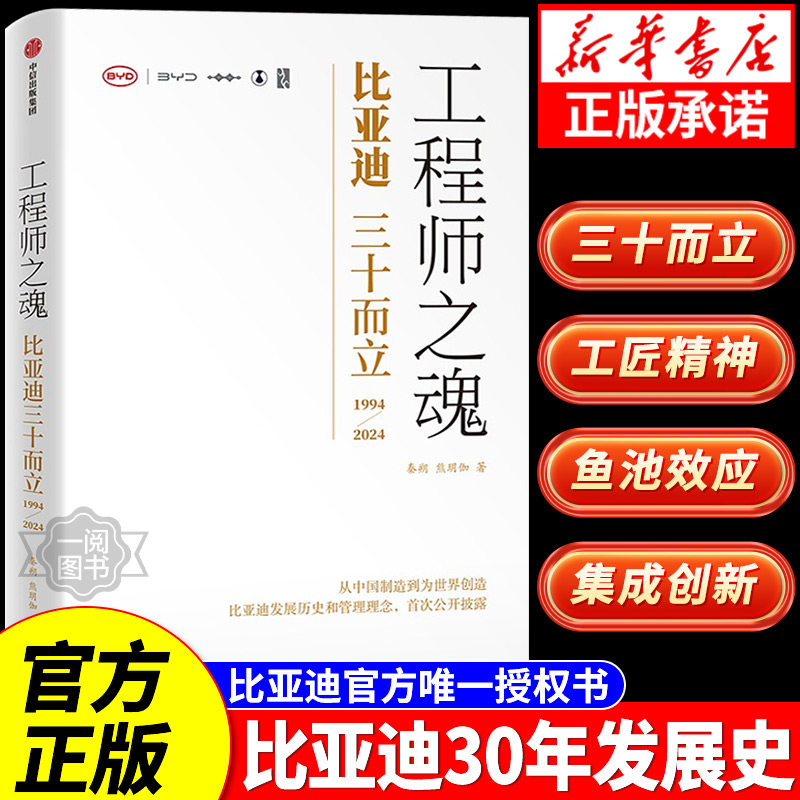 正版速发工程师之魂 比亚迪三十而立（1994-2024）秦朔熊玥伽 比亚迪官方传记王传福的雄心 民族企业核心竞争力探索比亚迪发展历程