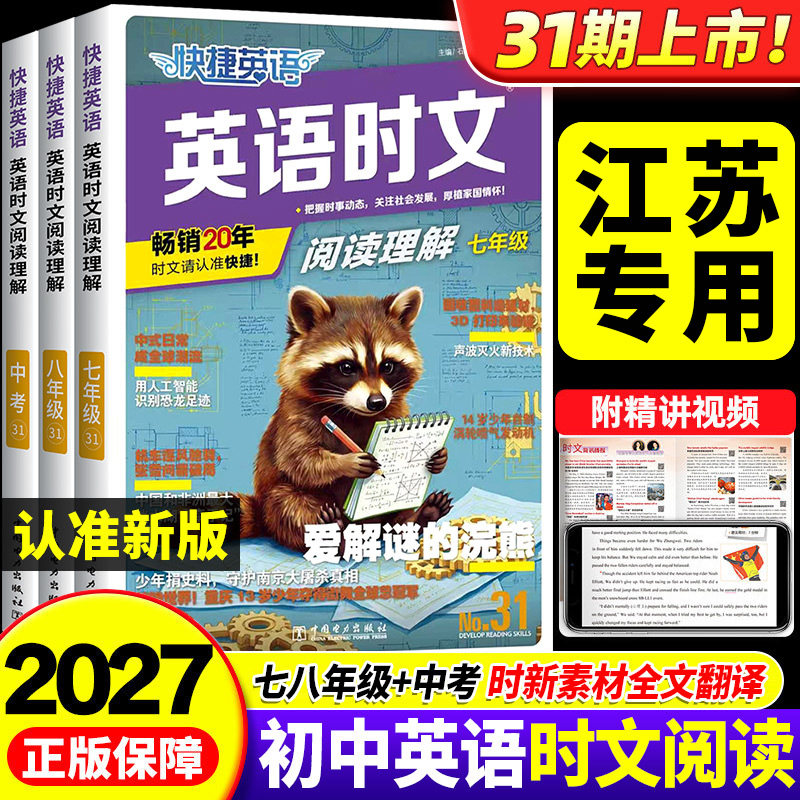 江苏专用2026新版31期30期快捷英语时文阅读七年级六八九年级小升初英语语法听力周周练传统文化阅读理解完形填空初高一二中考热点图片