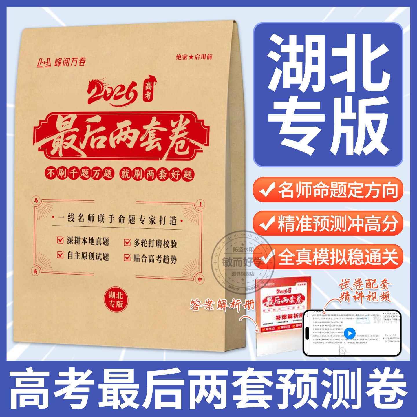 【湖北专版】2026高考最后两套预测卷峰阅万卷临考押题密卷新高考全国卷一二张高考最后两套预测卷雪峰阅万卷雪临考押题密卷