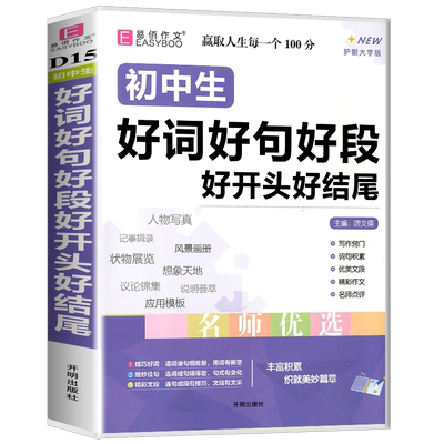2025版易佰作文初中生好词好句好段好开头好结尾 写作窍门词句积累优美文段精彩作文名师优选点评 织就美妙篇章大字版丰富积累