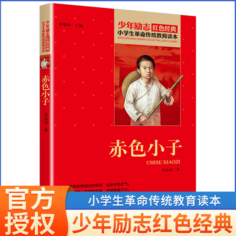 赤色小子 少年励志红色经典书籍 小学生革命传统教育读本 三四五六