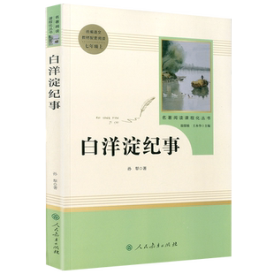 正版白洋淀纪事 孙犁 初中生七年级上册必读原著正版无删减完整版 人教版人民教育出版社 青少年初中军事小说白洋淀记事文学原著