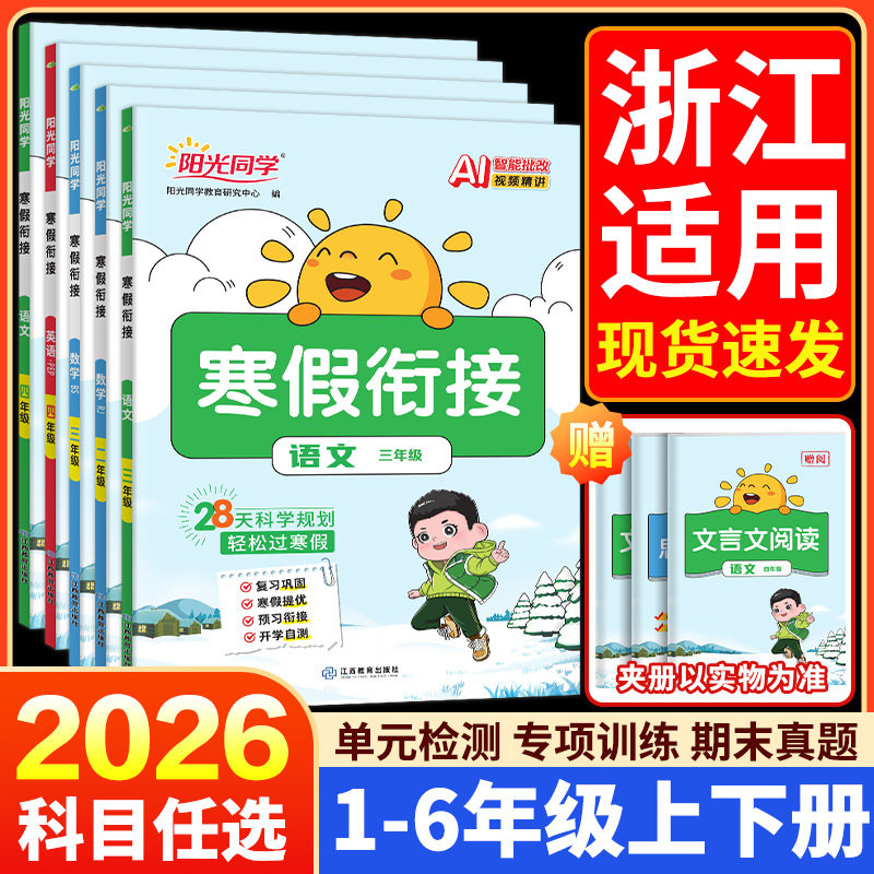 2026春新版阳光同学寒假衔接作业一二三四五六年级上册语文数学英语人教版北师小学假期阅读口算题练字帖专项训练习预习复习一本通