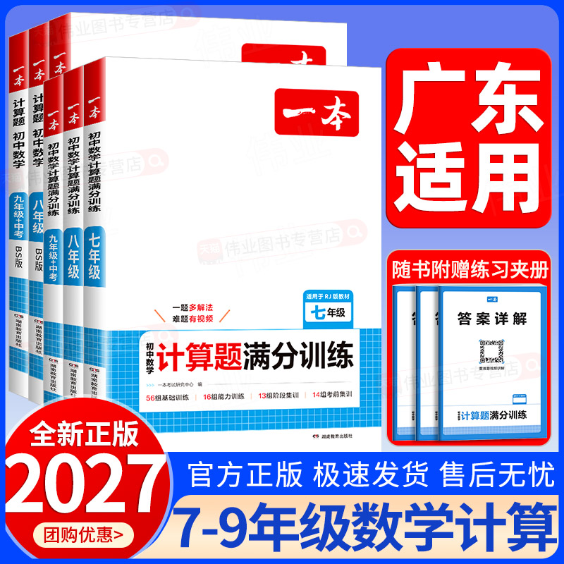 广东适用2027新版一本初中数学计算题满分训练七八九年级上册下册+中考数学人教版北师大版教材同步初一二三数学思维强化专项训练图片