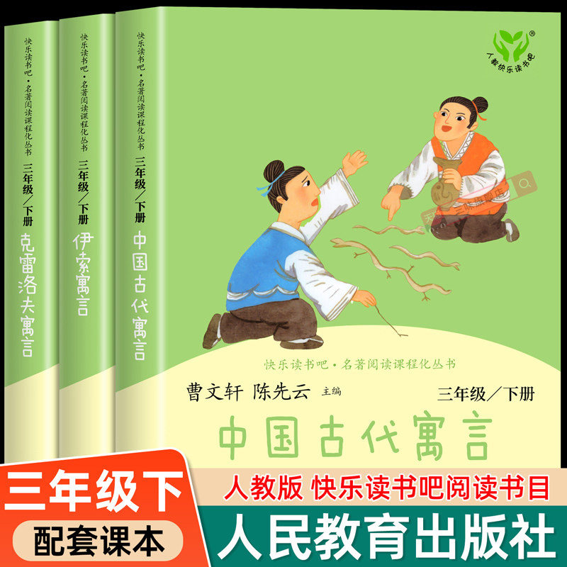 中国古代寓言故事 人民教育出版社 克雷洛夫寓言和伊索寓言三下快乐读书吧三年级下册必读课外书故事书3下曹文轩陈先云推荐