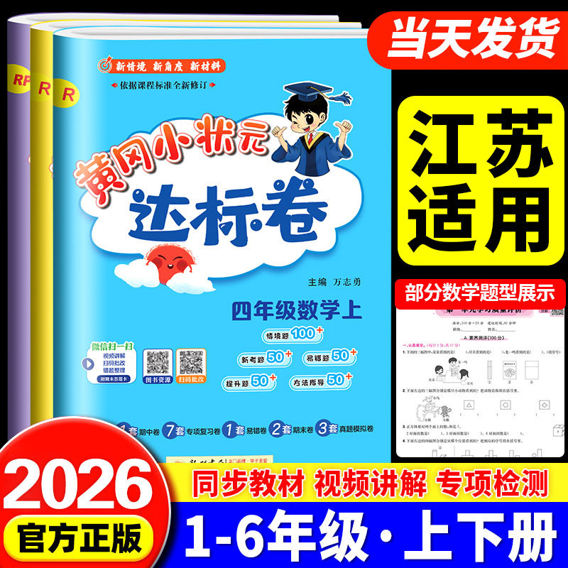 江苏适用2026秋黄冈小状元达标卷一二年级三四五六年级上下册语文数学英语全套人教版专项小学同步训练配套练习题册单元期末测试卷