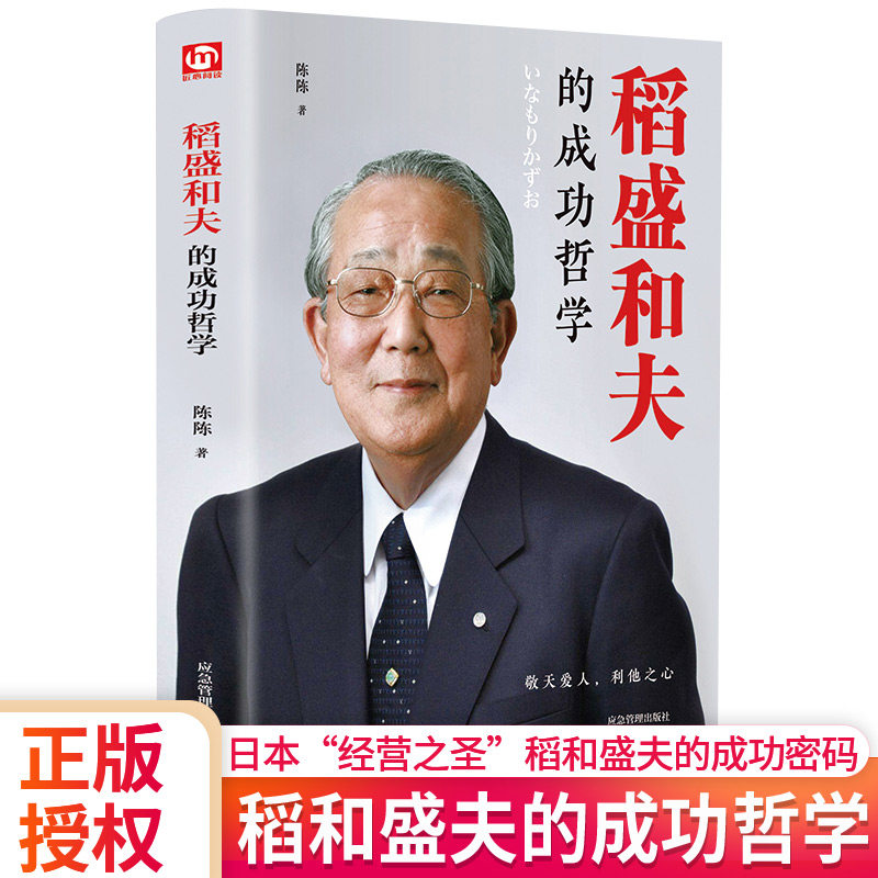 稻盛和夫的成功哲学正版图片