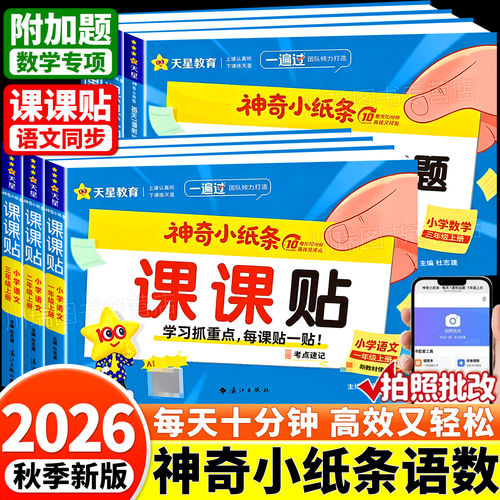 2026秋天星教育神奇小纸条课课贴